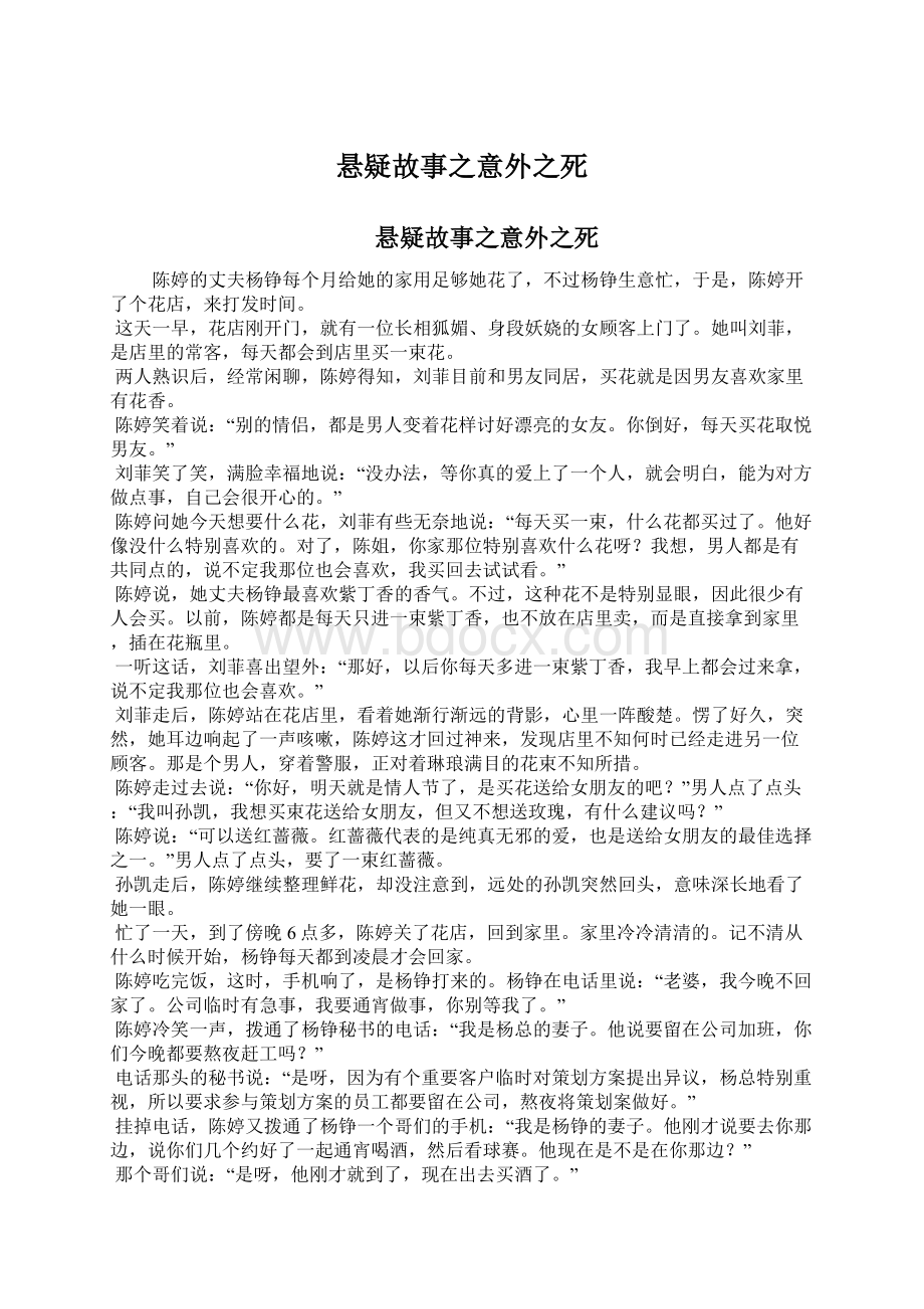 悬疑故事之意外之死Word文件下载.docx