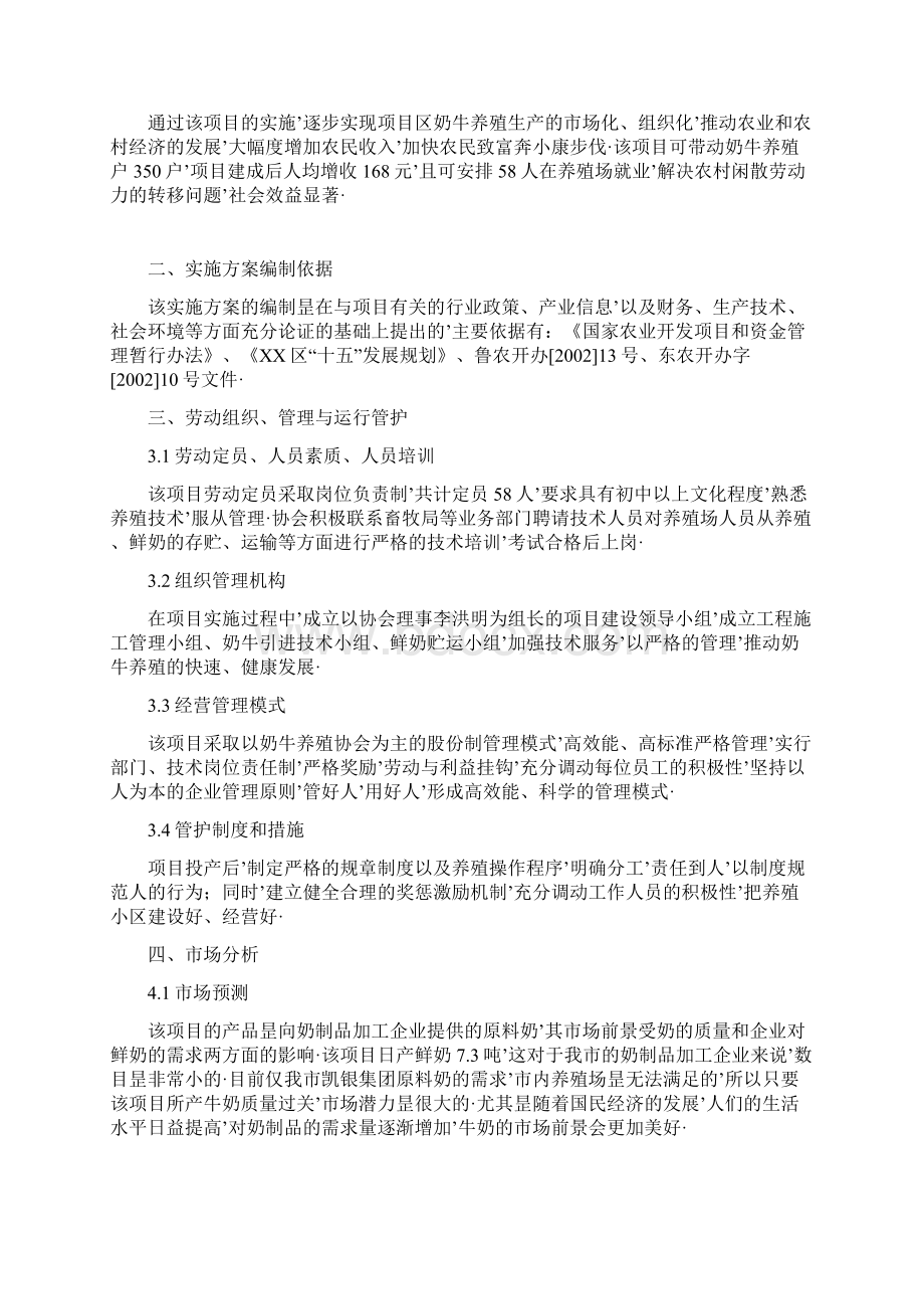 报审完整版XX区高效奶牛养殖基地建设项目实施商业计划书Word文档格式.docx_第2页