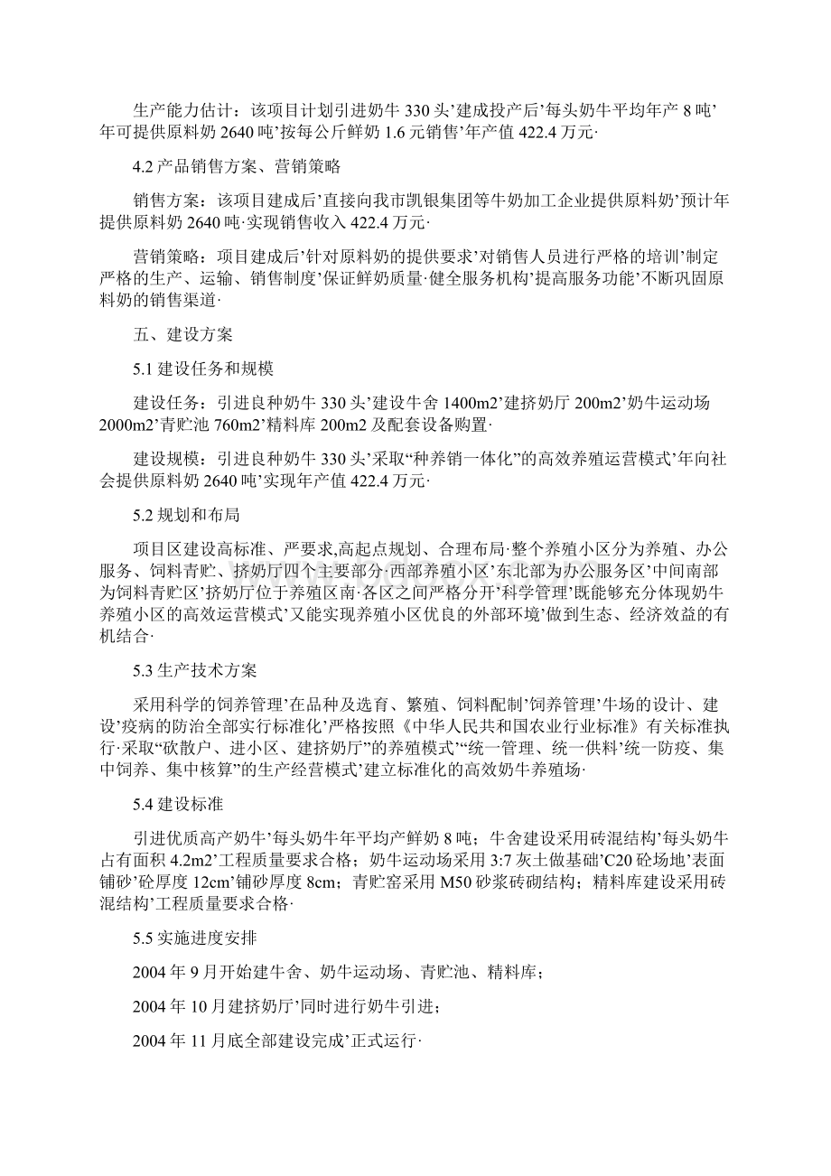 报审完整版XX区高效奶牛养殖基地建设项目实施商业计划书Word文档格式.docx_第3页