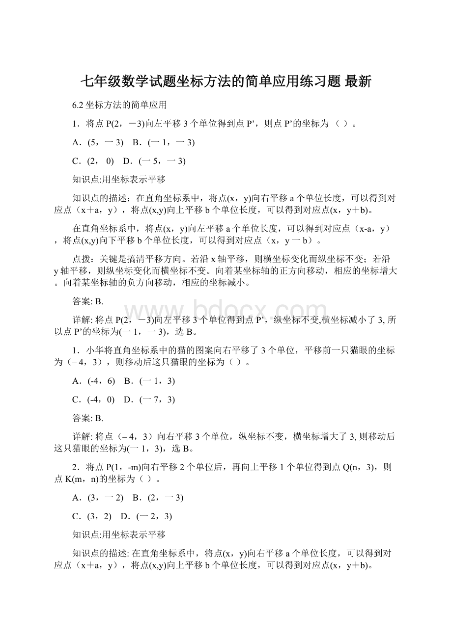 七年级数学试题坐标方法的简单应用练习题 最新Word文档下载推荐.docx_第1页