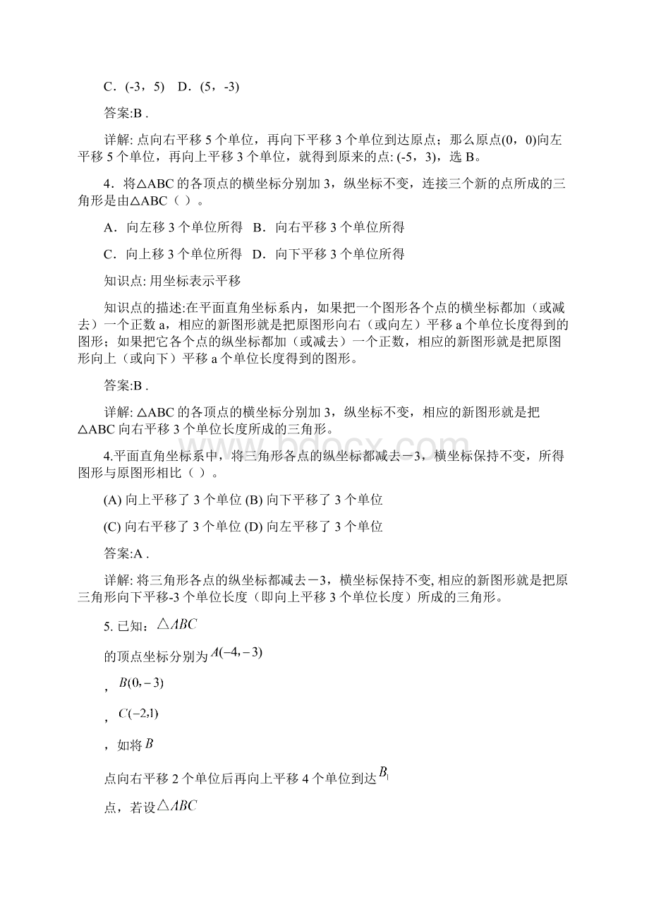 七年级数学试题坐标方法的简单应用练习题 最新Word文档下载推荐.docx_第3页