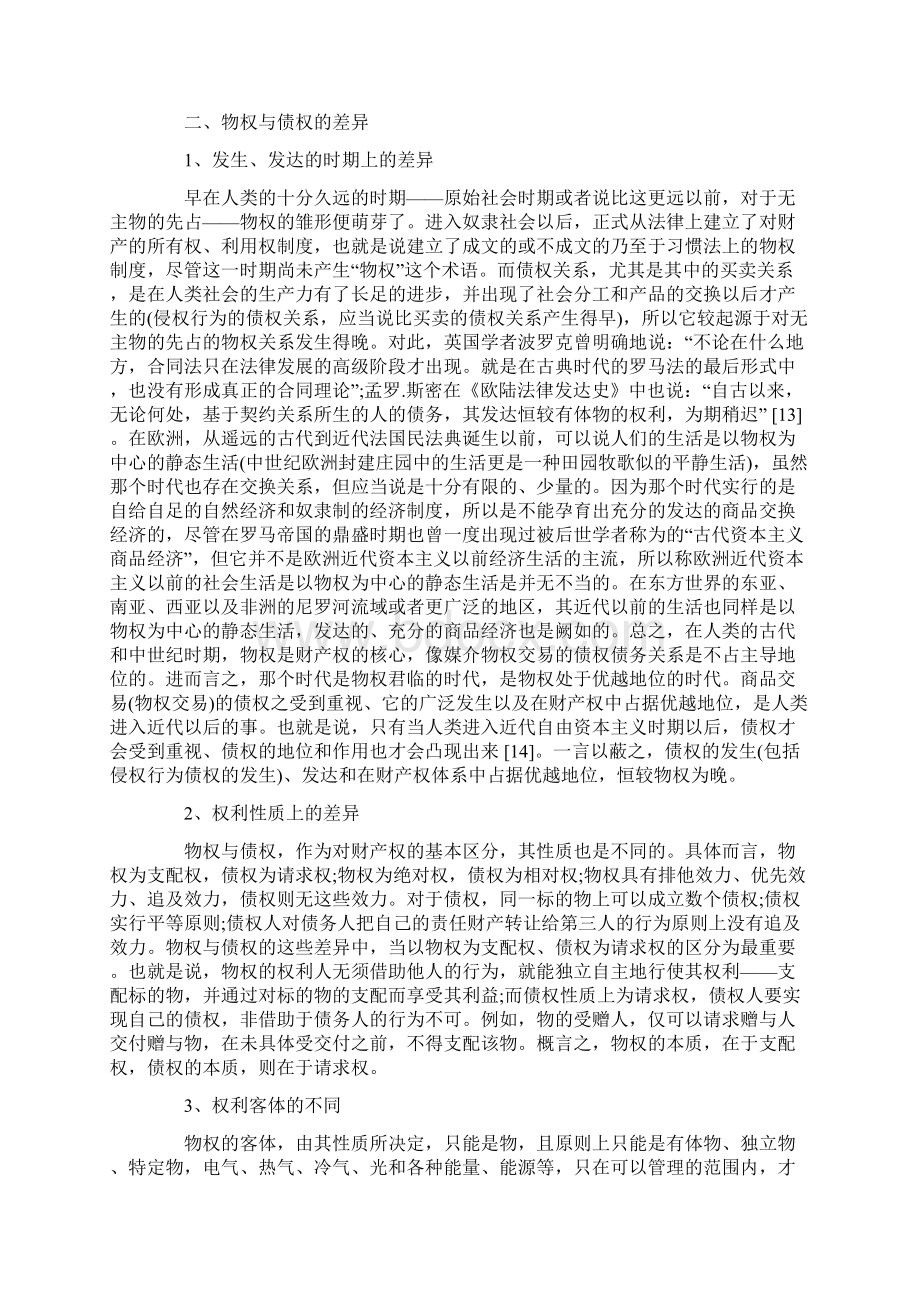 物权与债权二元权利体系的形成以及物权和债权的区分Word下载.docx_第3页