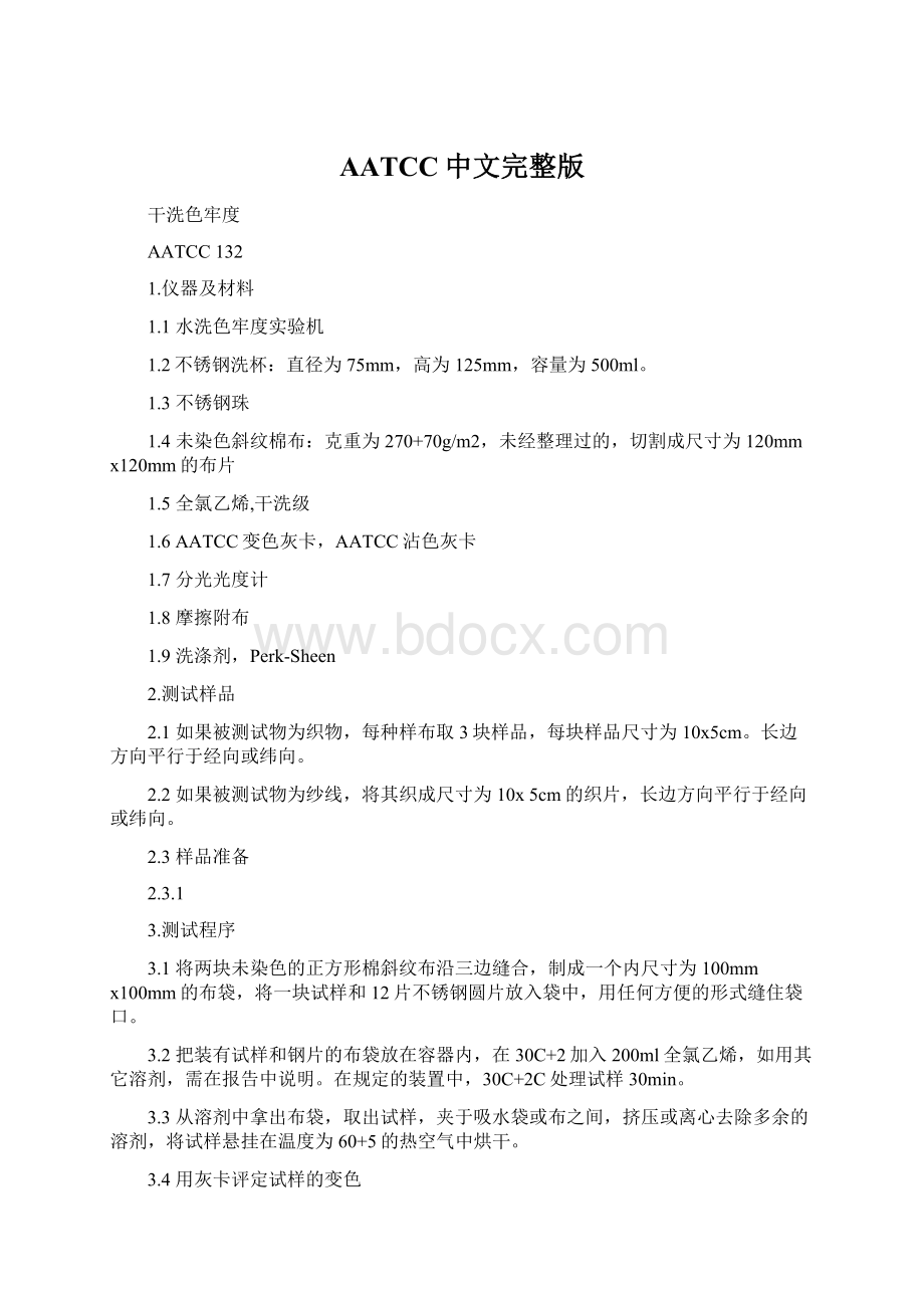 AATCC中文完整版Word格式文档下载.docx_第1页