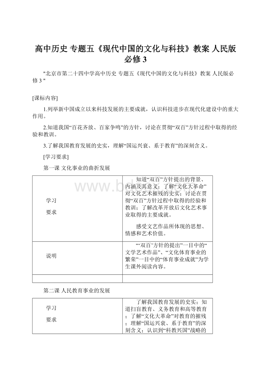 高中历史 专题五《现代中国的文化与科技》教案 人民版必修3.docx_第1页