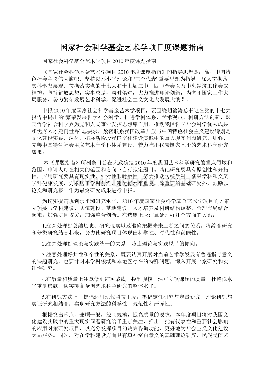 国家社会科学基金艺术学项目度课题指南Word格式文档下载.docx