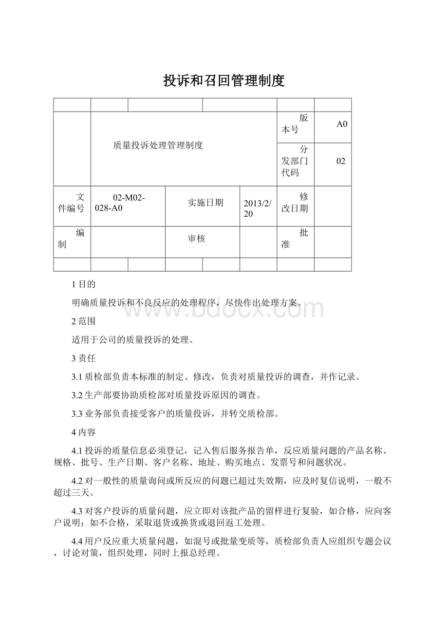 投诉和召回管理制度.docx