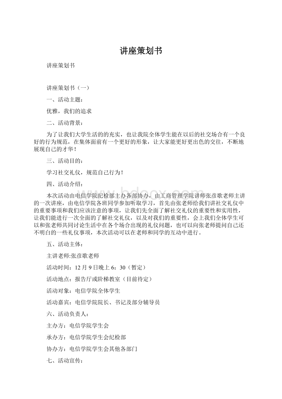 讲座策划书Word文档格式.docx