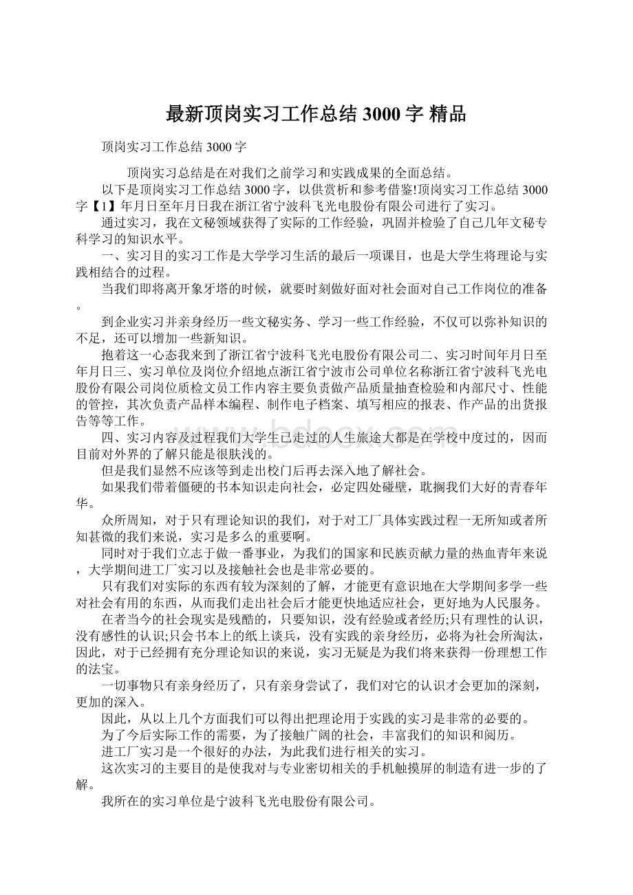 最新顶岗实习工作总结3000字 精品Word格式文档下载.docx_第1页