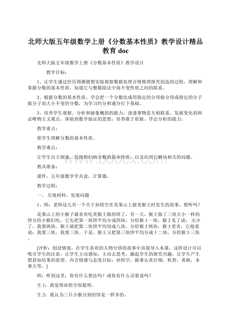 北师大版五年级数学上册《分数基本性质》教学设计精品教育doc.docx_第1页