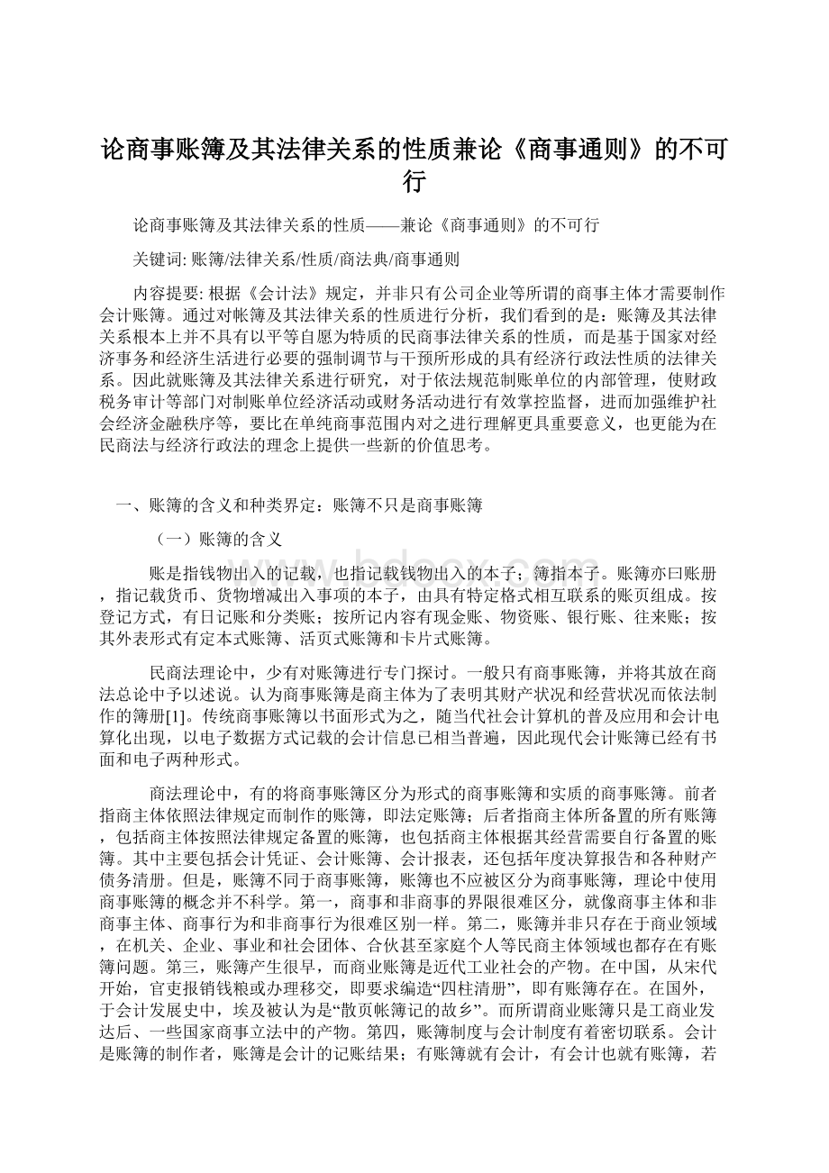 论商事账簿及其法律关系的性质兼论《商事通则》的不可行.docx_第1页