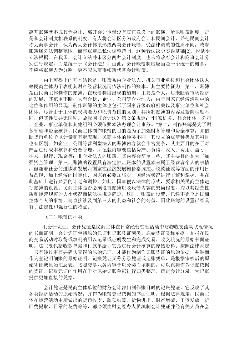 论商事账簿及其法律关系的性质兼论《商事通则》的不可行.docx_第2页