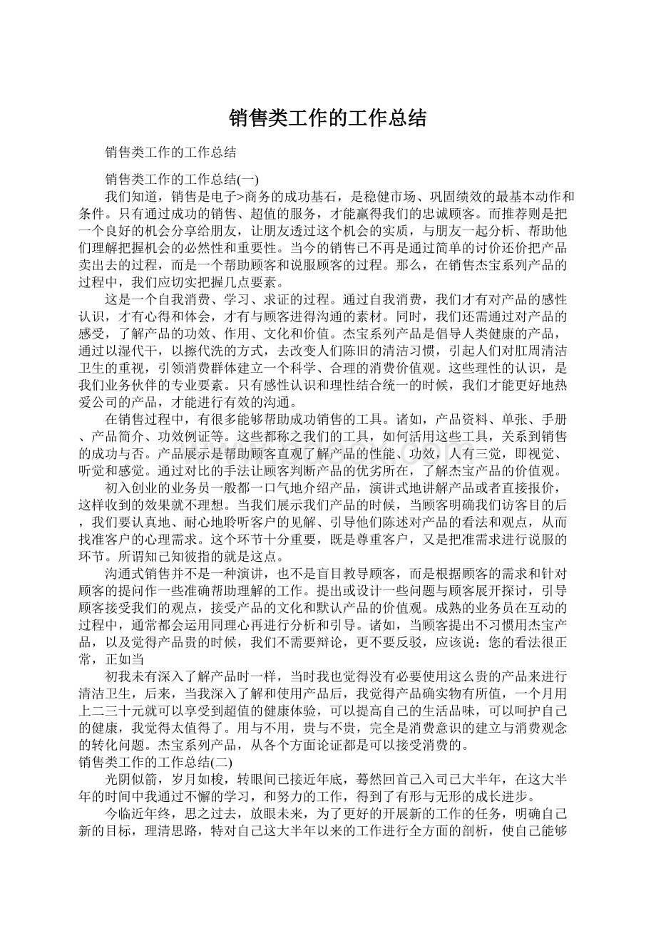 销售类工作的工作总结.docx