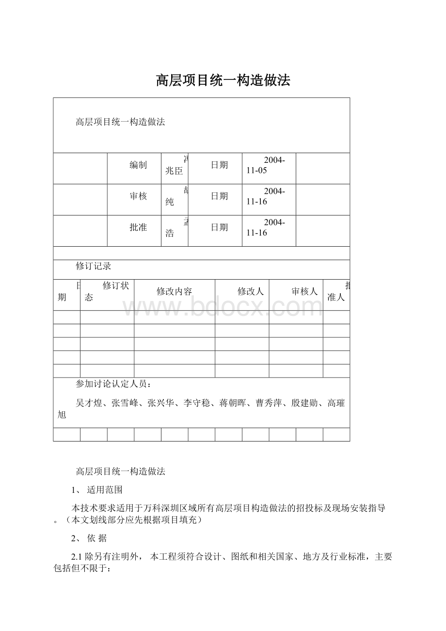 高层项目统一构造做法.docx_第1页