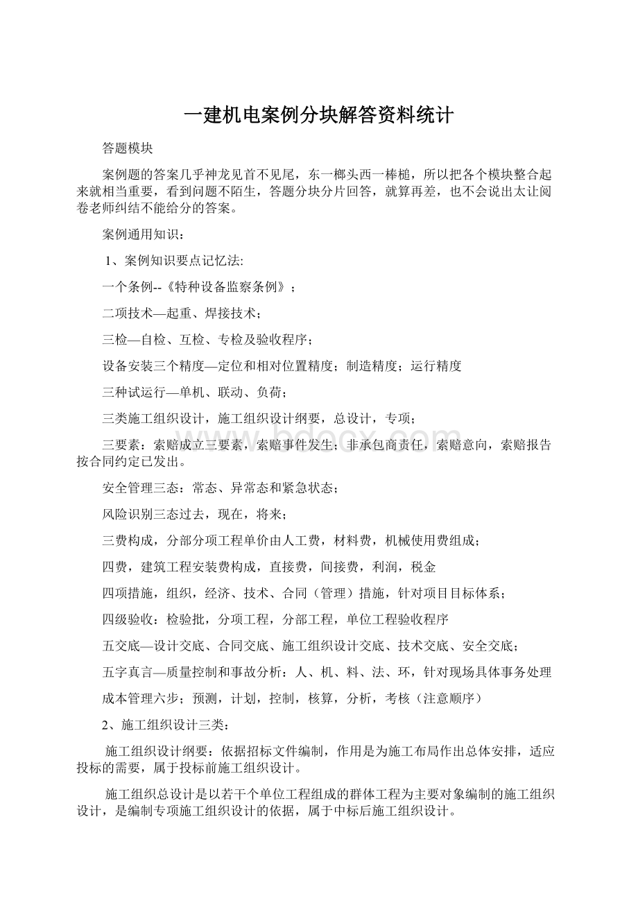 一建机电案例分块解答资料统计.docx_第1页