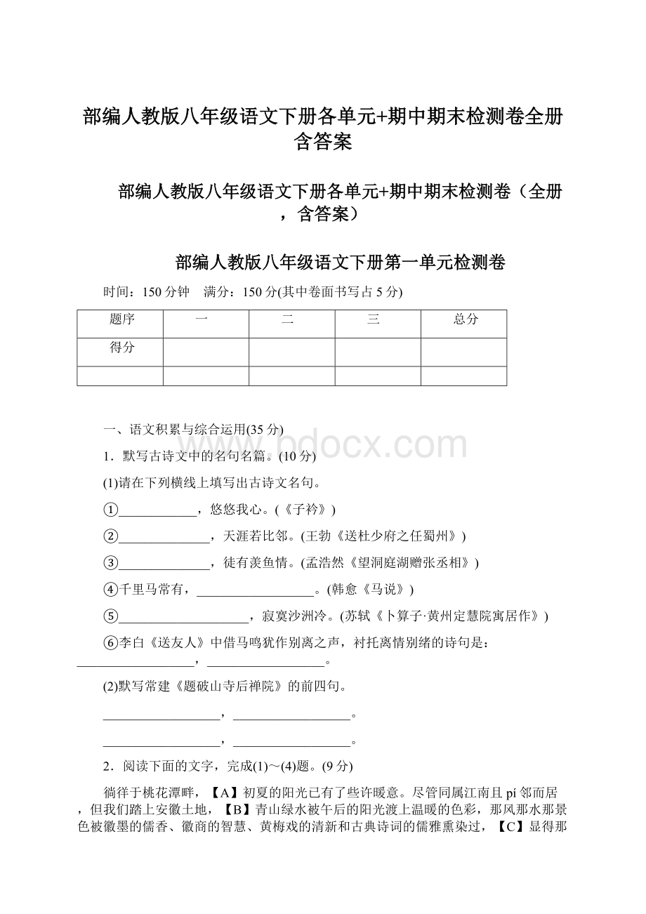 部编人教版八年级语文下册各单元+期中期末检测卷全册含答案.docx