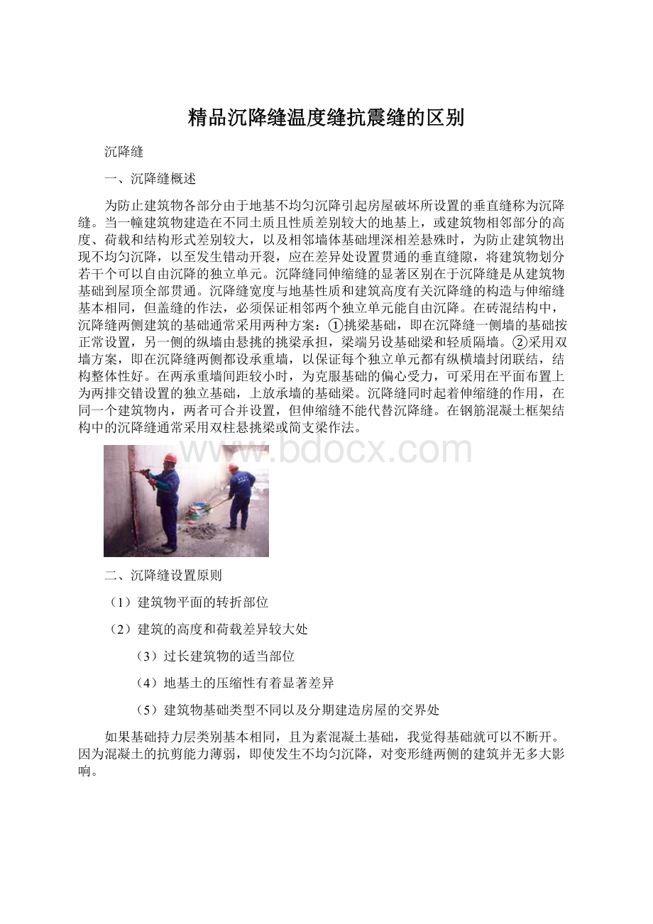 精品沉降缝温度缝抗震缝的区别.docx_第1页