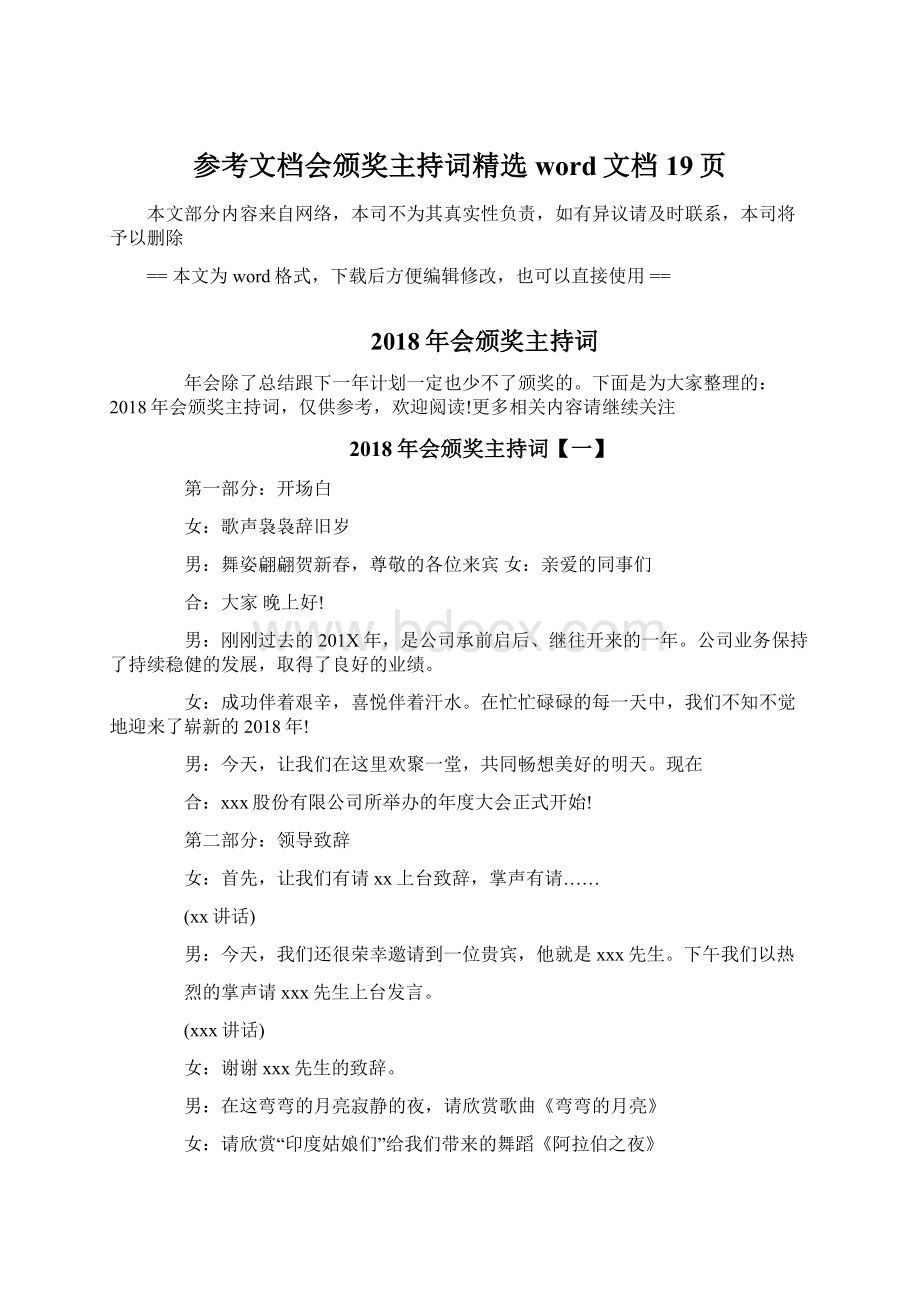 参考文档会颁奖主持词精选word文档 19页Word格式.docx