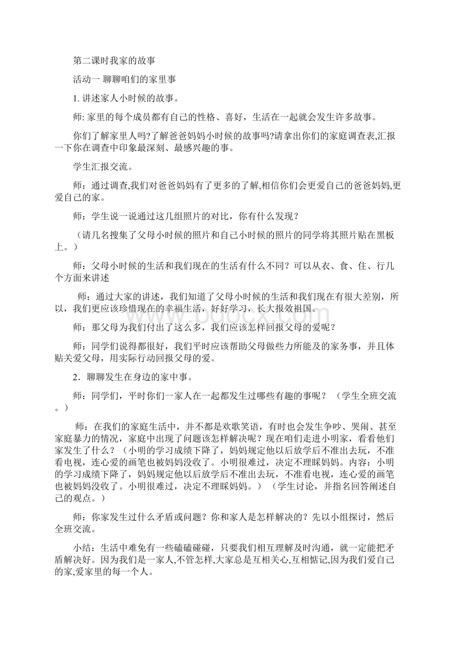 小学三年级上册品社教案2Word文档下载推荐.docx_第3页