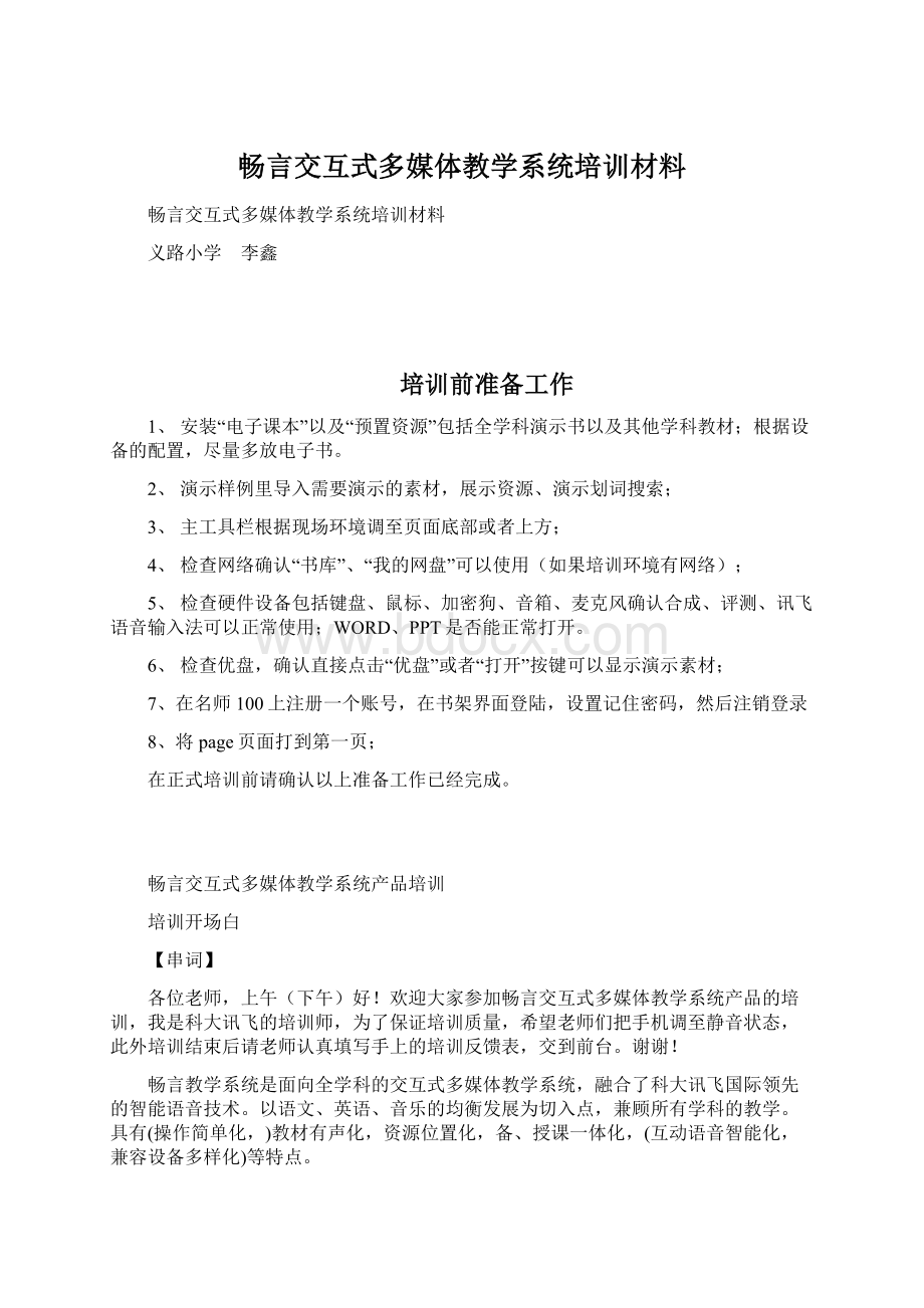 畅言交互式多媒体教学系统培训材料.docx