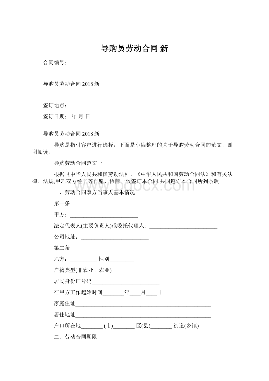 导购员劳动合同 新.docx_第1页