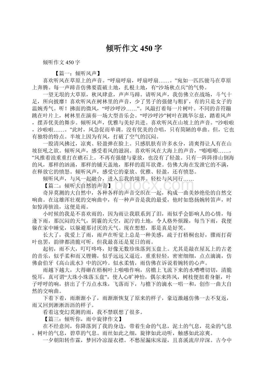 倾听作文450字Word文档格式.docx_第1页