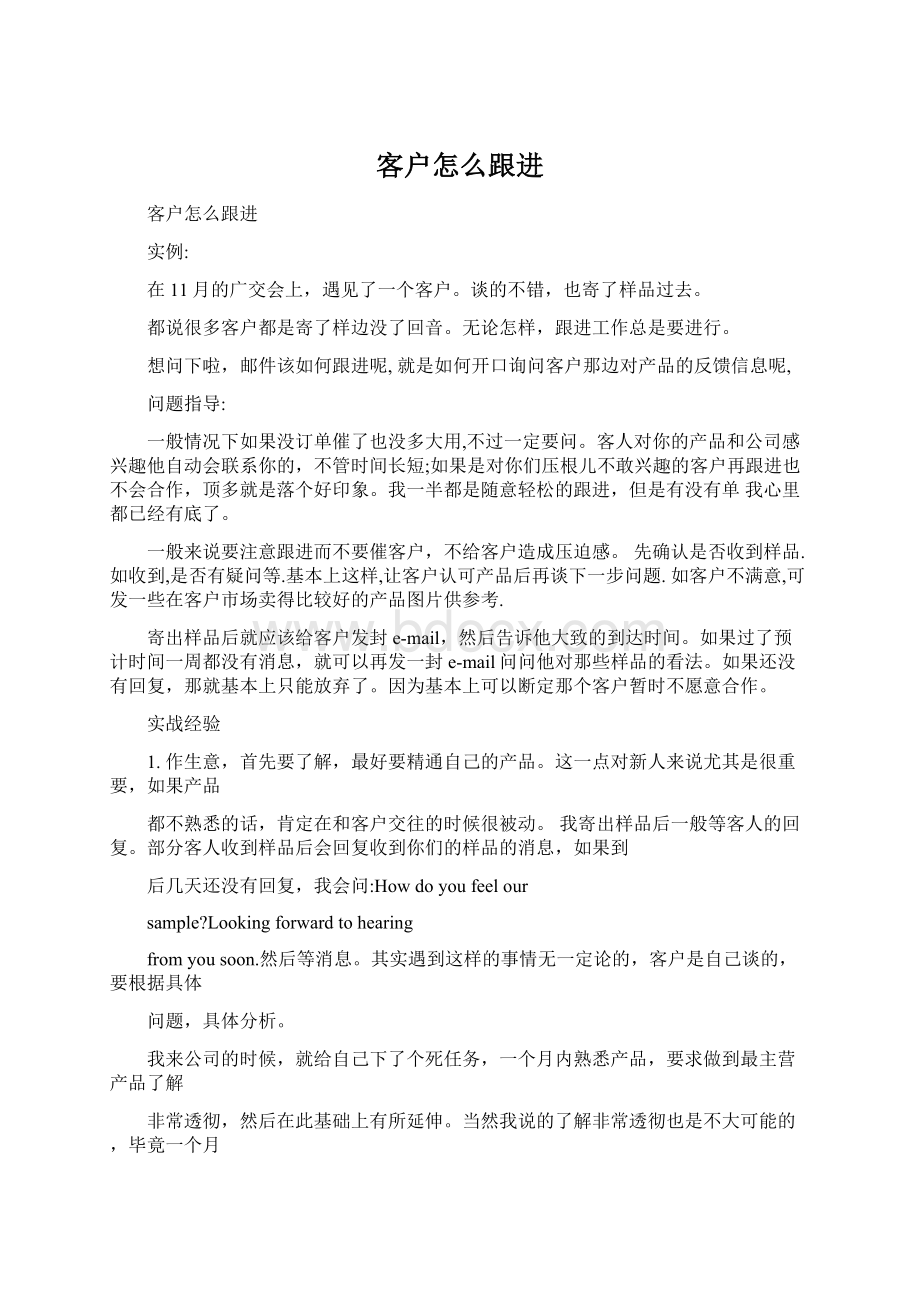 客户怎么跟进Word文档格式.docx_第1页