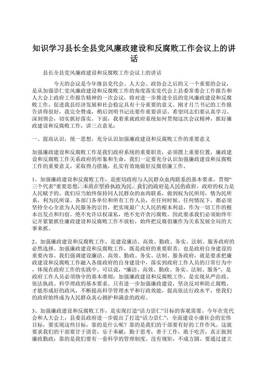 知识学习县长全县党风廉政建设和反腐败工作会议上的讲话.docx_第1页