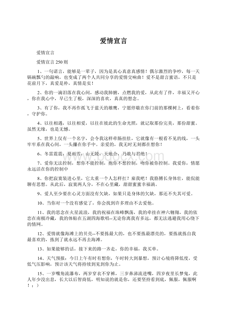 爱情宣言文档格式.docx