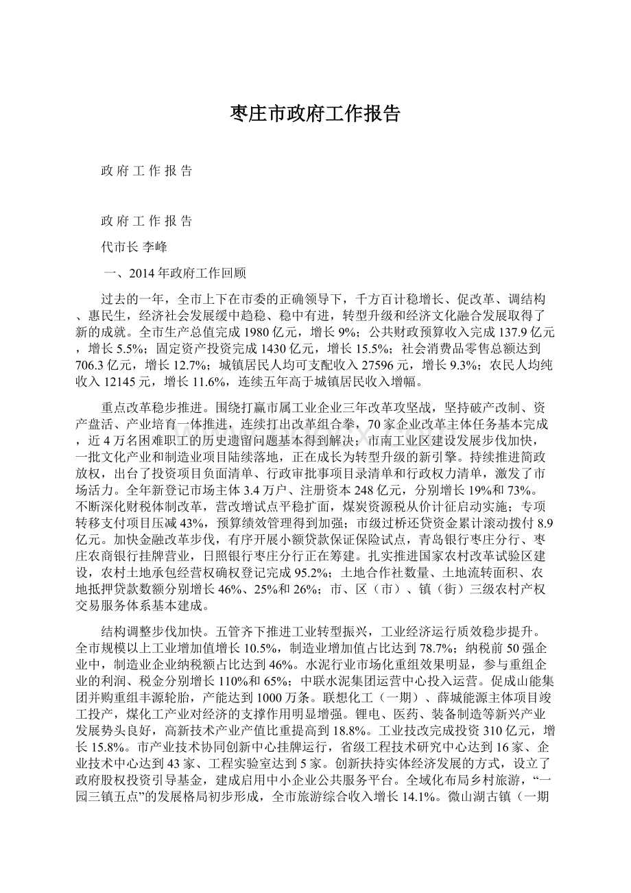 枣庄市政府工作报告.docx