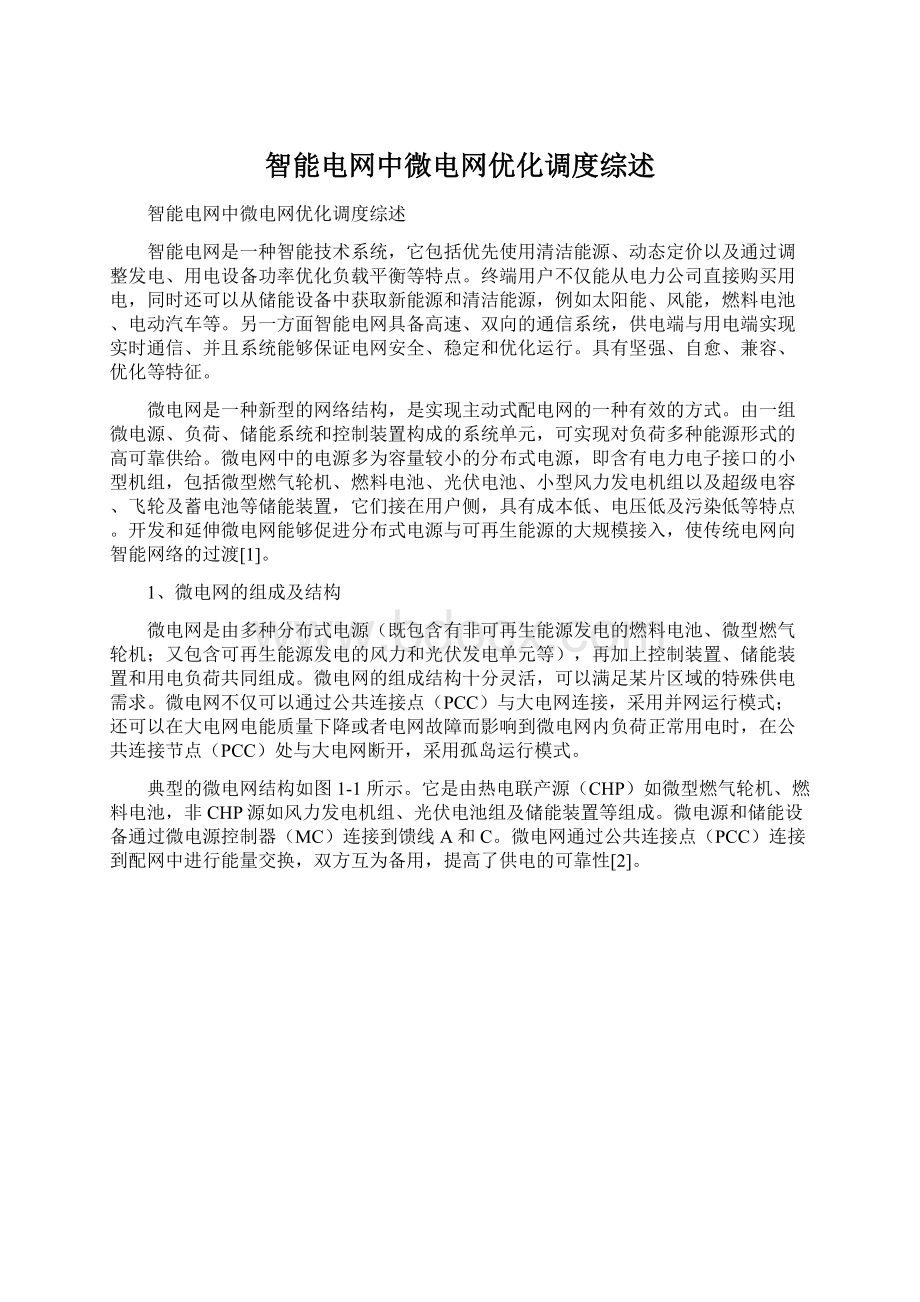 智能电网中微电网优化调度综述Word文档下载推荐.docx