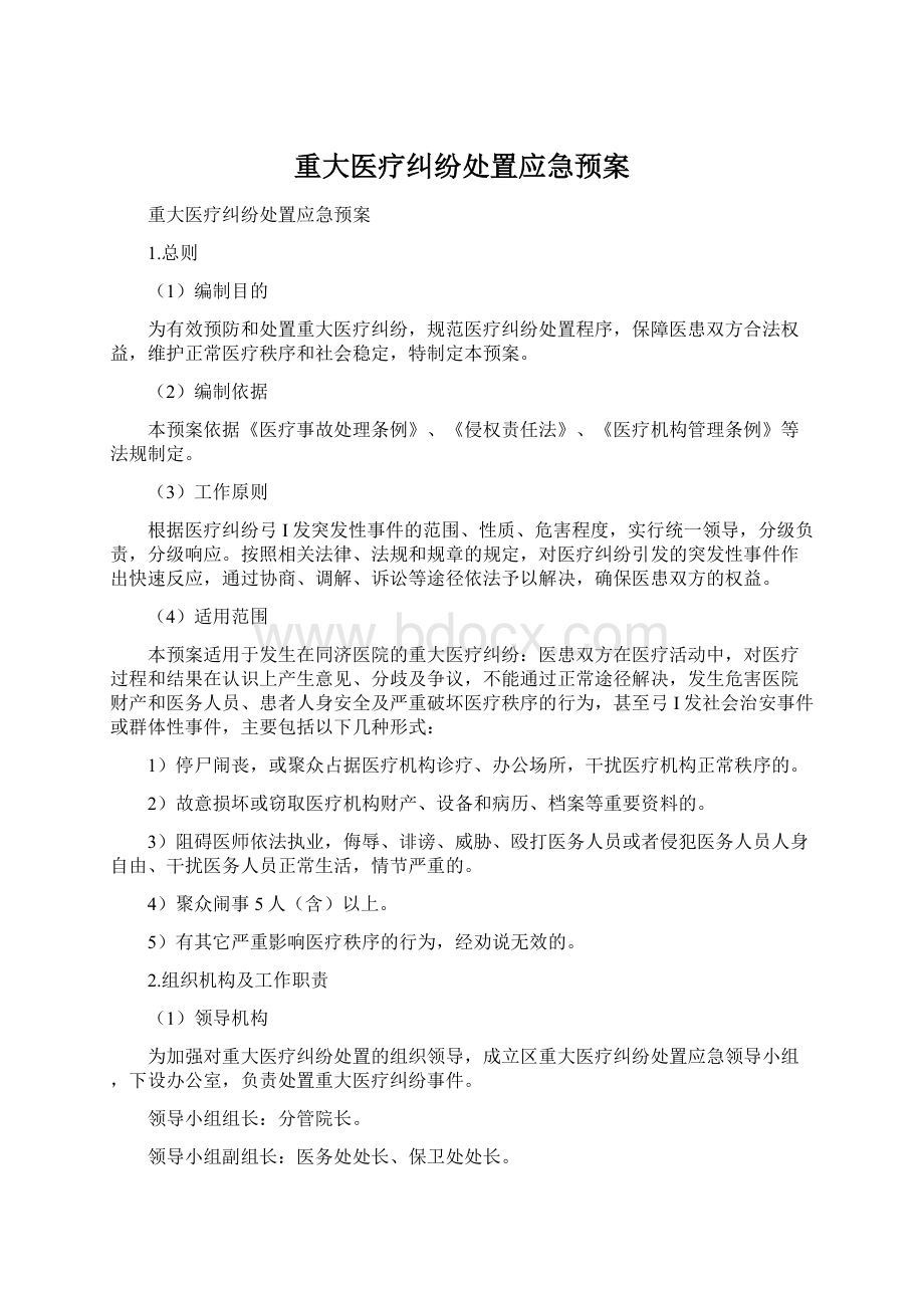 重大医疗纠纷处置应急预案Word文档下载推荐.docx_第1页