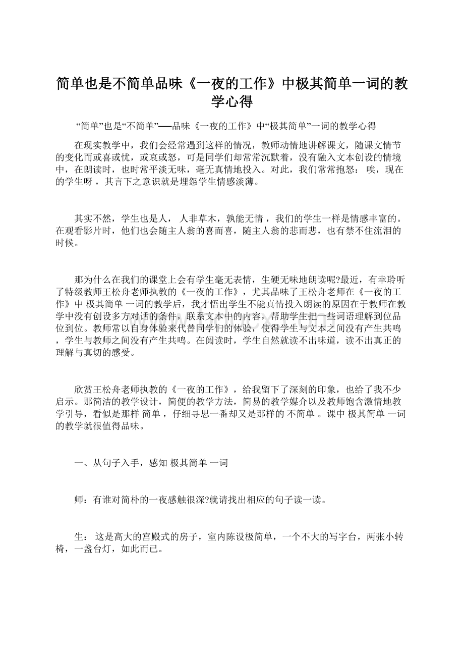 简单也是不简单品味《一夜的工作》中极其简单一词的教学心得.docx