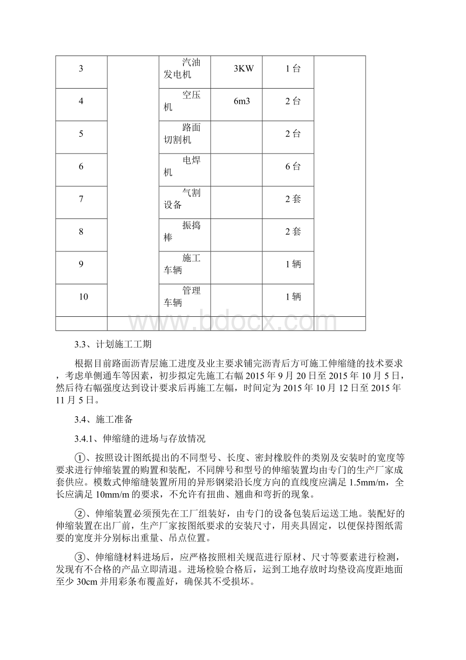 桥梁伸缩缝安装施工方案001.docx_第3页