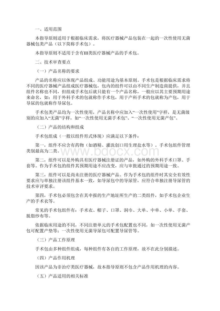 一次性使用无菌手术包类产品注册技术审查指导原则.docx_第3页