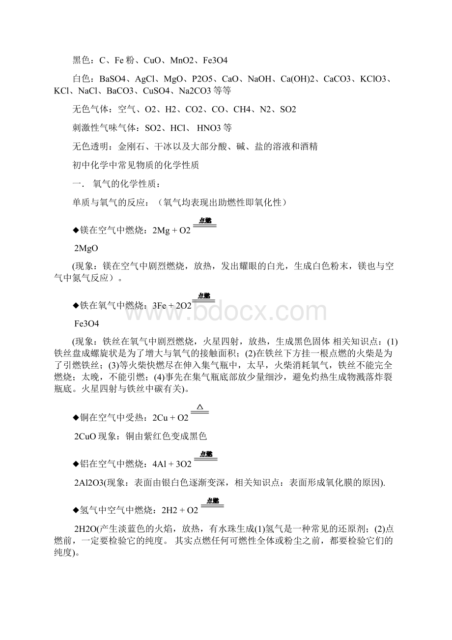 初中化学基础知识必记Word文档格式.docx_第3页