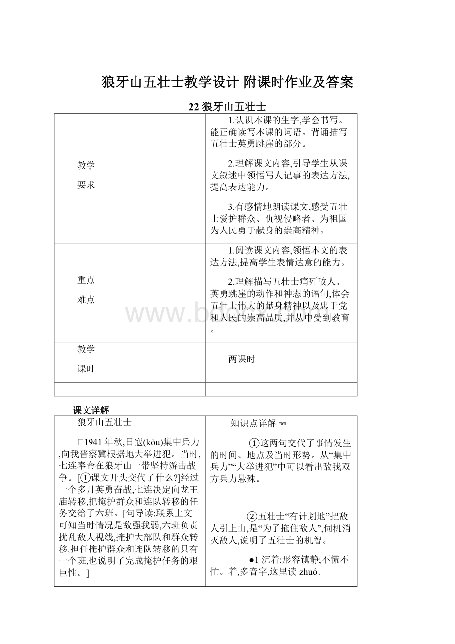 狼牙山五壮士教学设计 附课时作业及答案.docx_第1页