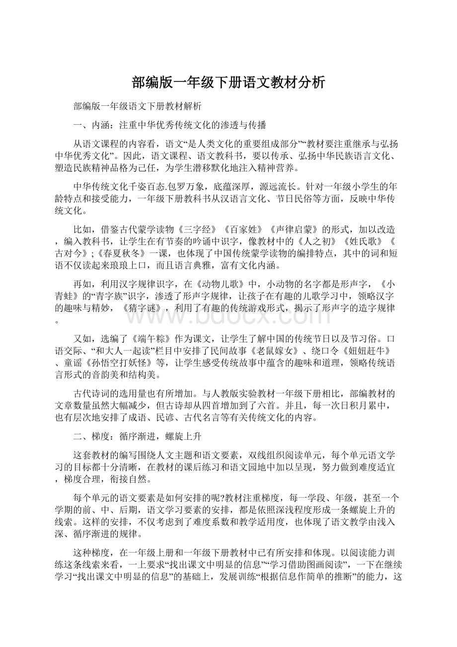 部编版一年级下册语文教材分析.docx_第1页