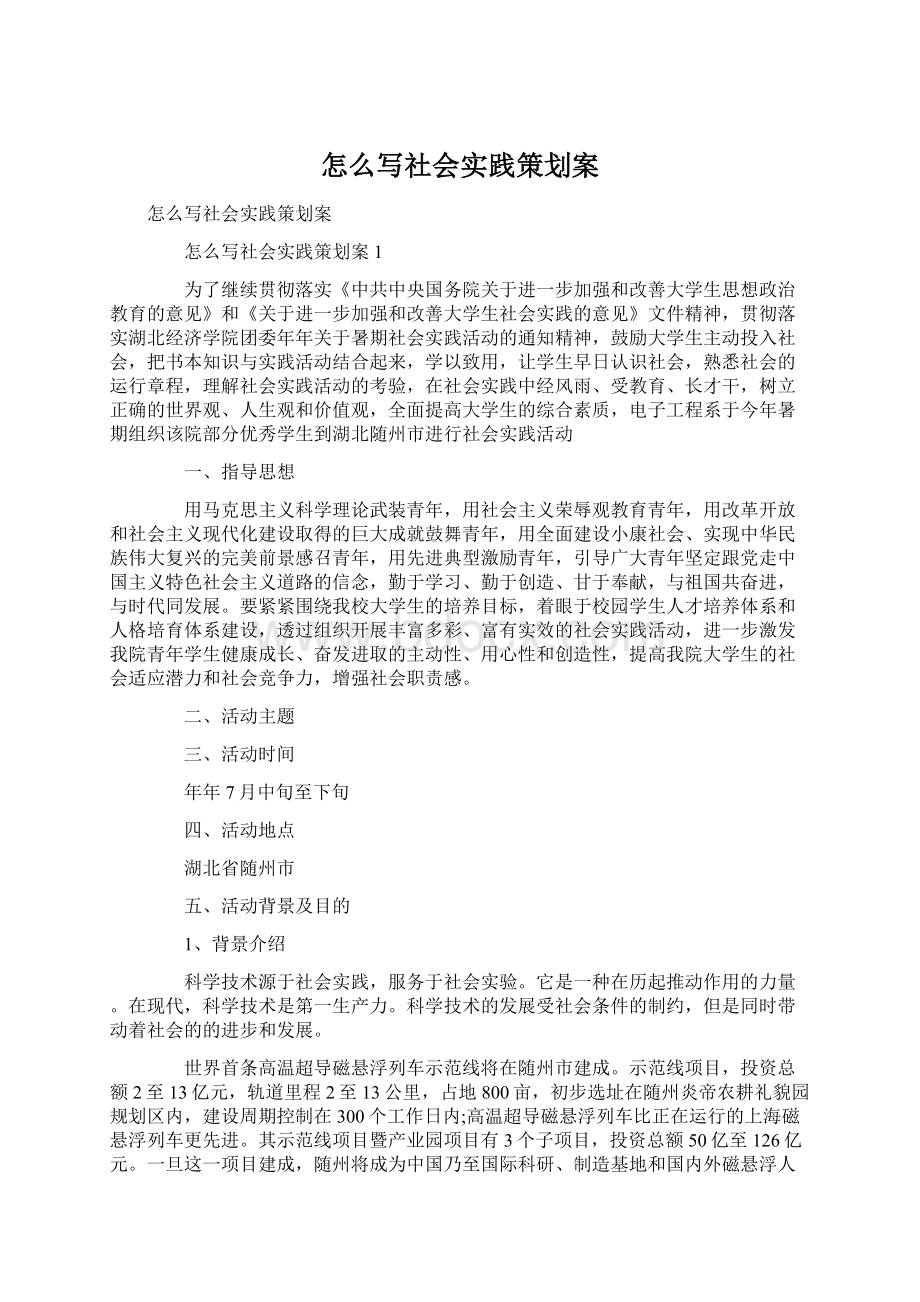 怎么写社会实践策划案Word格式文档下载.docx_第1页