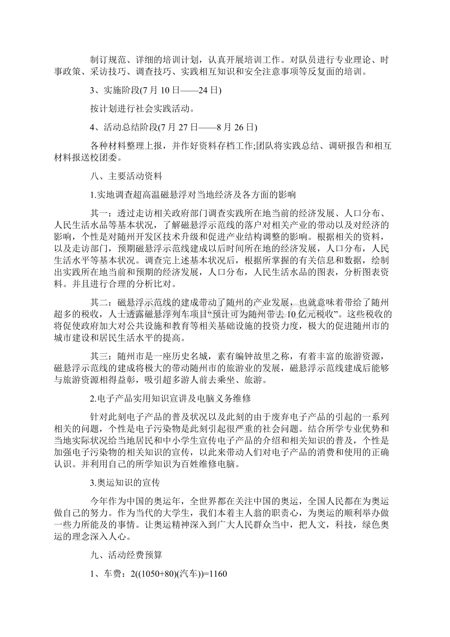 怎么写社会实践策划案Word格式文档下载.docx_第3页