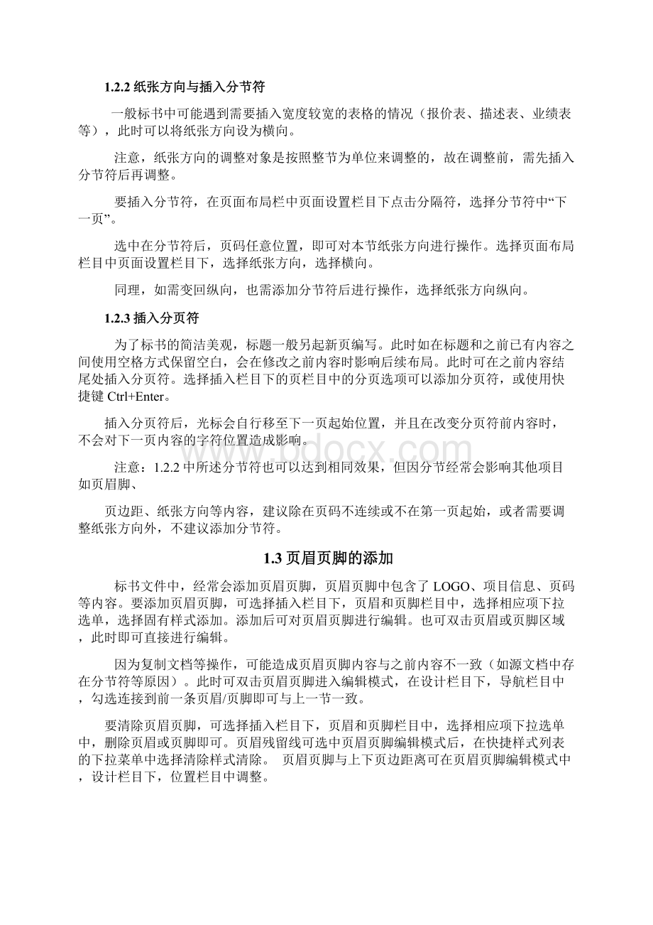 标书制作技巧及word文档操作技巧Word格式文档下载.docx_第2页