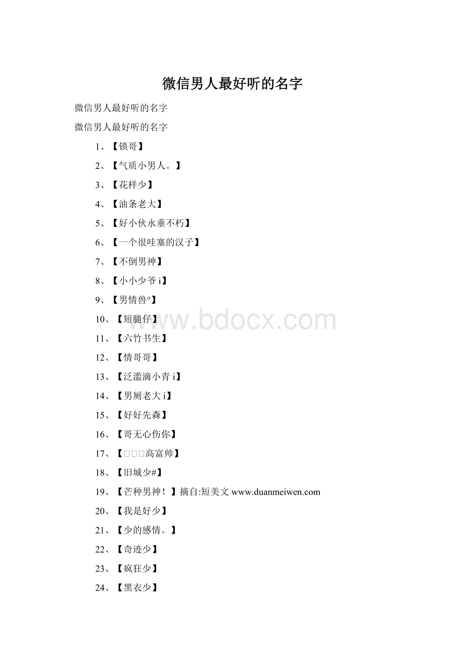 微信男人最好听的名字.docx_第1页