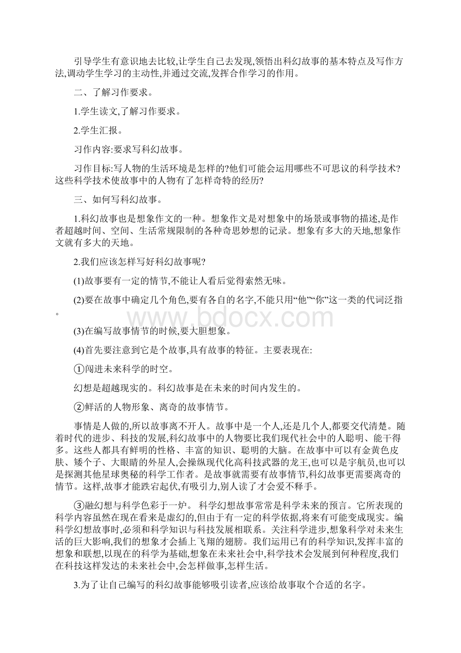 春期新人教部编版六年级下册语文教案第五单元 习作插上科学的翅膀飞.docx_第2页