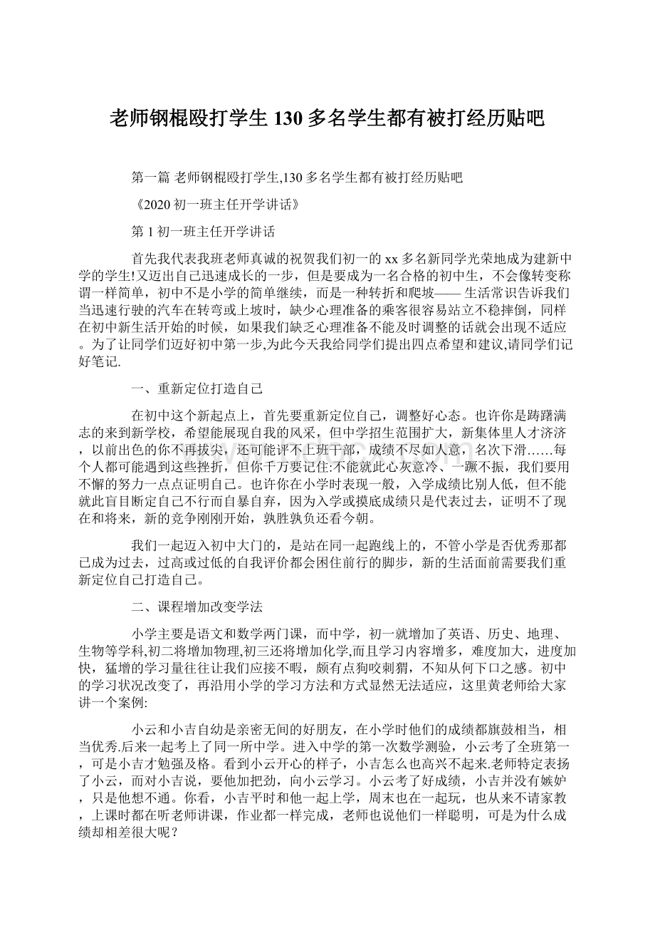 老师钢棍殴打学生130多名学生都有被打经历贴吧Word文档格式.docx_第1页