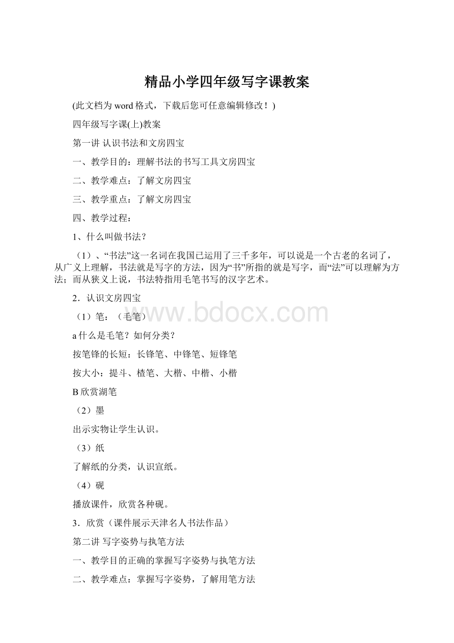 精品小学四年级写字课教案文档格式.docx