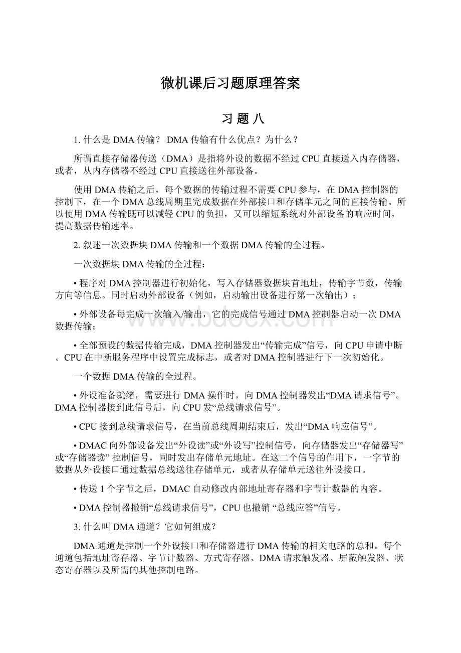 微机课后习题原理答案.docx_第1页