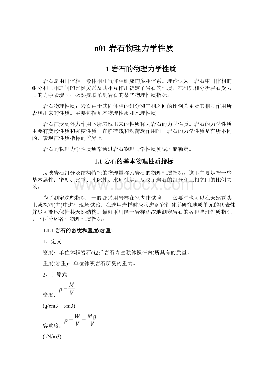 n01 岩石物理力学性质文档格式.docx