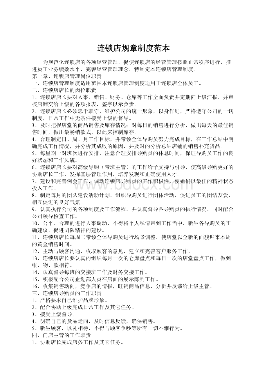 连锁店规章制度范本Word格式文档下载.docx