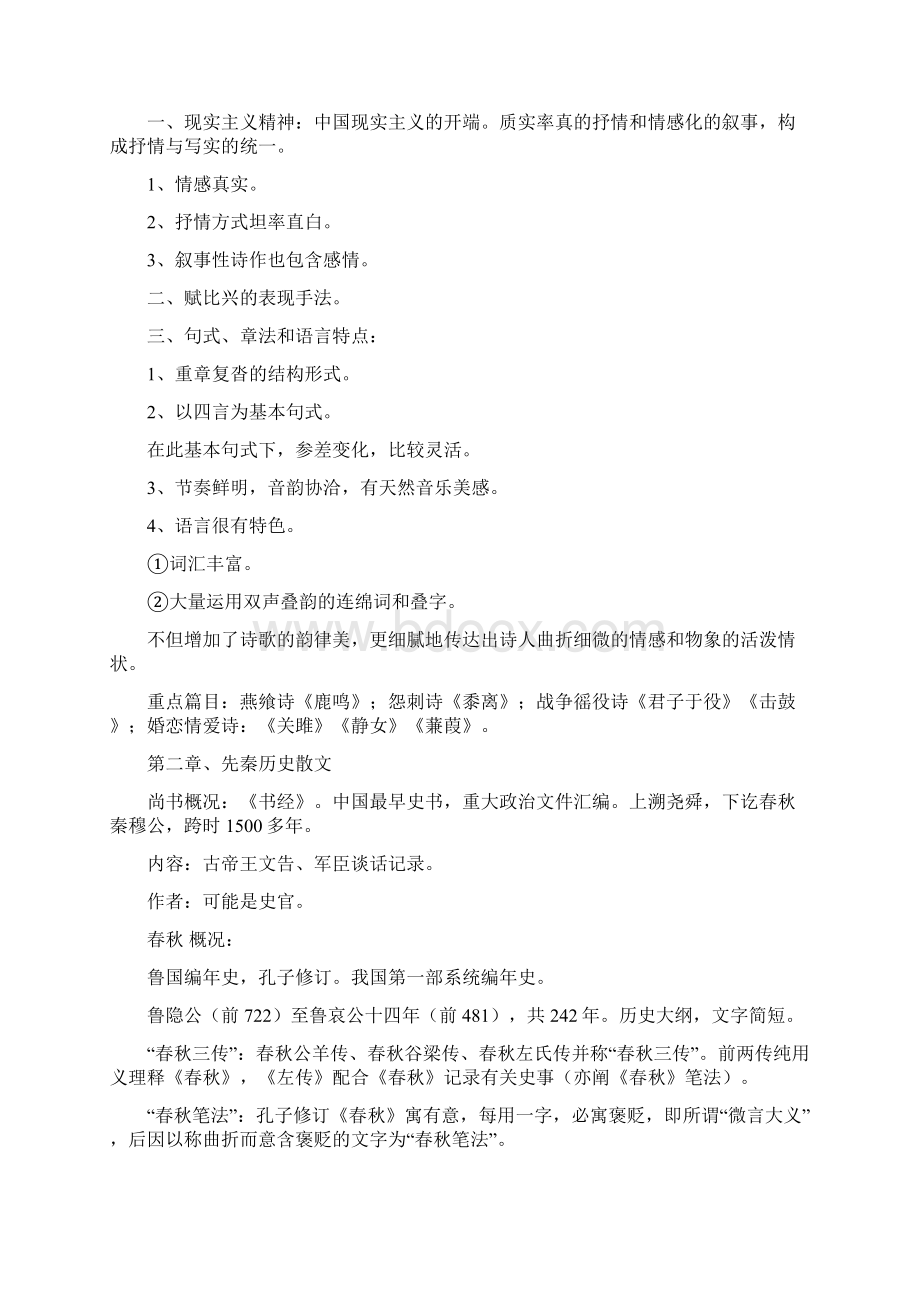 大学古代文学史期末复习提纲及平时积累学习重点解读Word文档下载推荐.docx_第3页