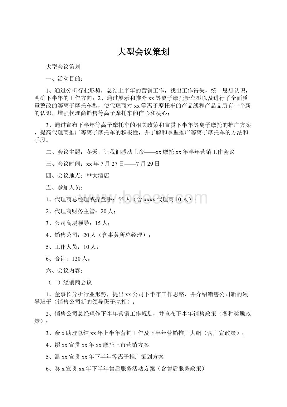 大型会议策划.docx_第1页