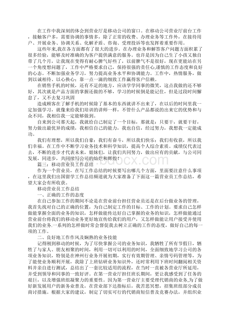 移动营业员工作总结Word文档下载推荐.docx_第2页